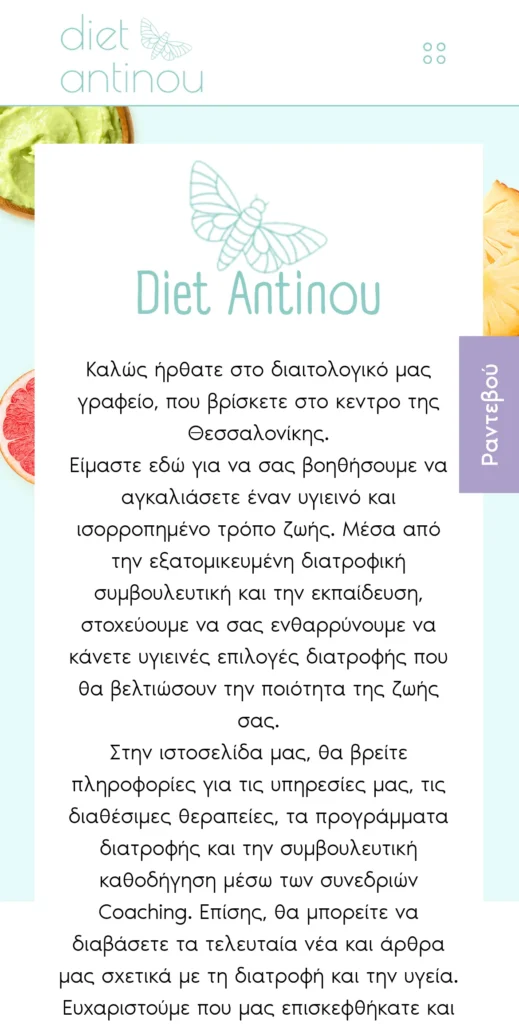 Diet Antinou: το site σε κινητό (1/3)