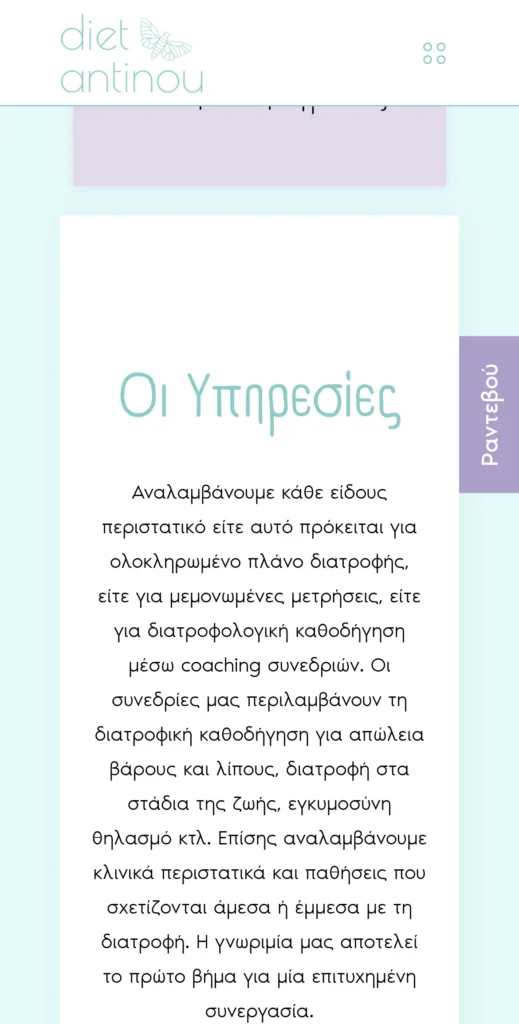 Diet Antinou: το site σε κινητό (2/3)