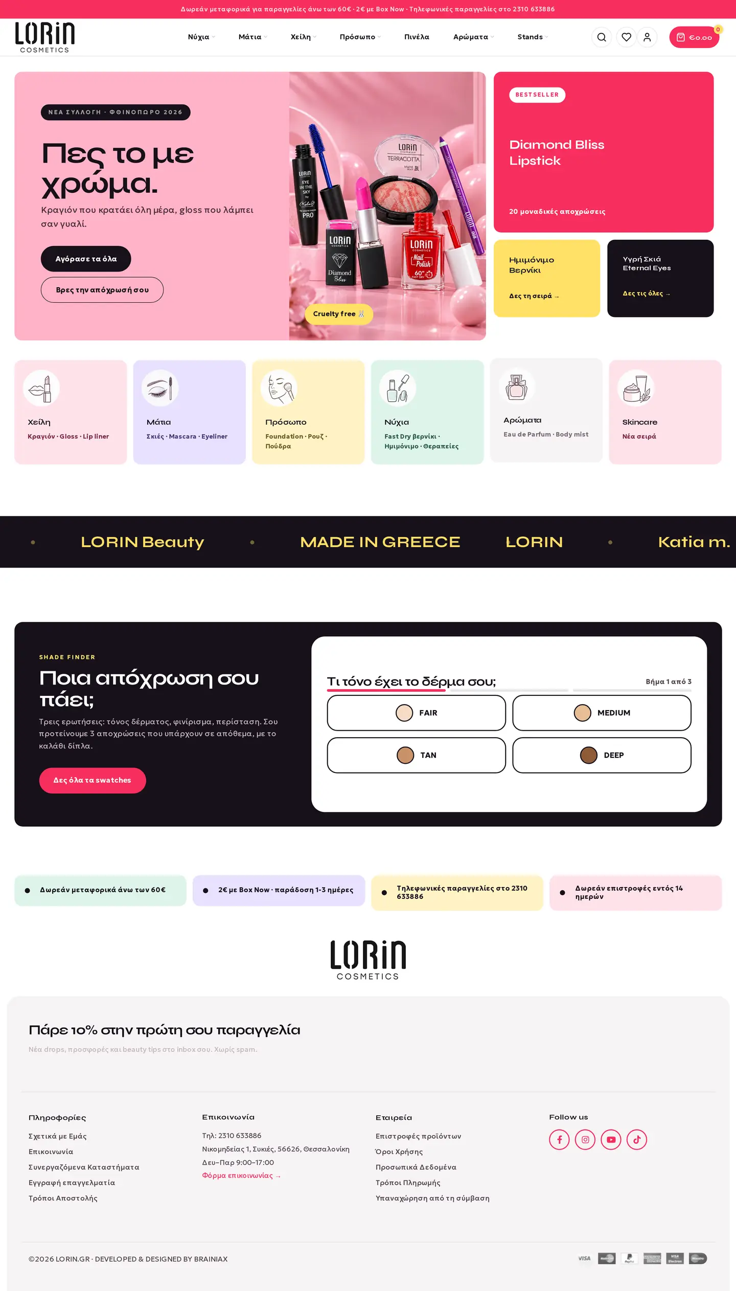 Lorin Cosmetics: η αρχική σελίδα