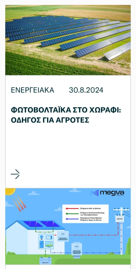 MEGVA Energy: το site σε κινητό (2/3)